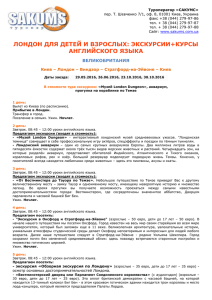 Туроператор «САКУМС» пер. Т. Шевченко 7/1, оф. 8, 01001 Киев, Украина