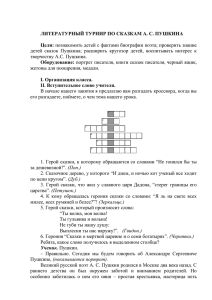 литературный турнир по сказкам пушкина