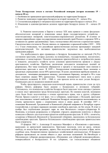 Тема: Белорусские земли в составе Российской империи (вторая