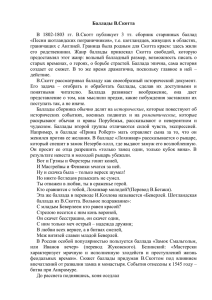 Баллады В.Скотта В 1802-1803 гг. В.Скотт публикует 3 тт