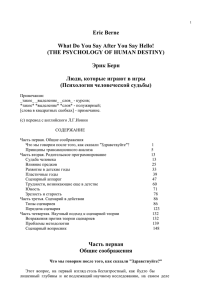 Эрик Берн – Люди,которые играют в игры