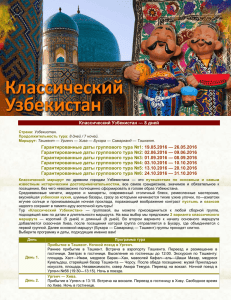 Классический Узбекистан — 8 дней Страна: Узбекистан