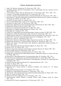 Список литературы по религии Аврех А.Я. Масоны и революция