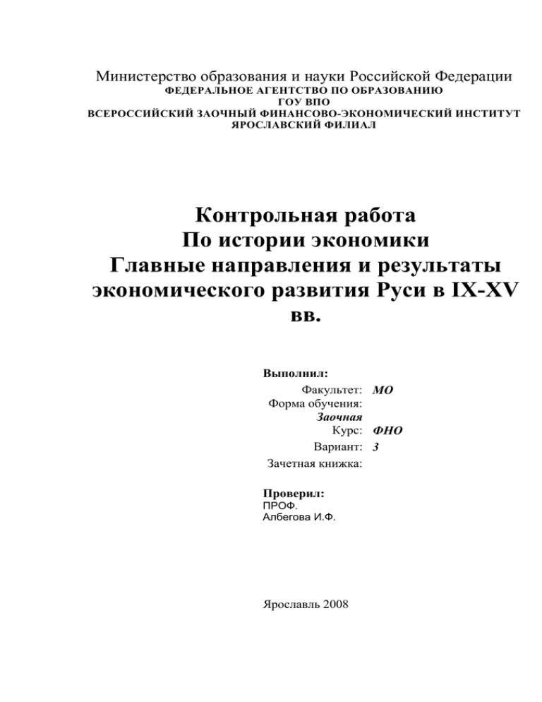 Контрольная работа по теме Главные направления и результаты экономического развития Руси в IX-XVвв.