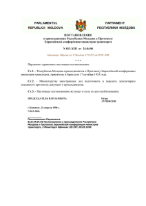 Постановление о присоединении Республики Молдова к