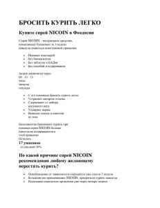 Купить спрей NICOIN за 990 рублей в Феодосии | Лекарство
