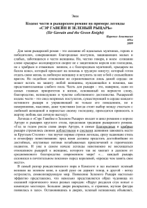 Кодекс чести в рыцарском романе: эссе (А. Царенко, 2009)
