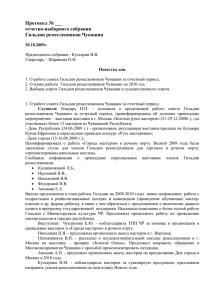 Протокол общего собрания Гильдии ремесленников Чувашской