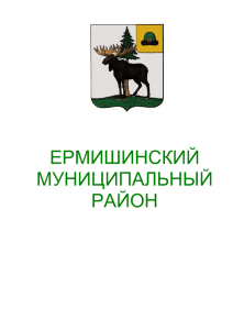 Дорожная карта Ермишинского муниципального района