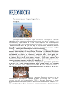 Мурманск открывает Северный морской путь 27.05. 2013 г