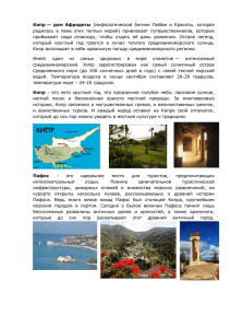 Кипр — дом Афродиты (мифологической богини Любви и