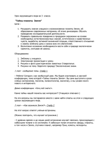 Цели : образовании современных материков, об эпохе динозавров. Обучать