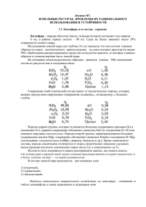 Лекция №7. ЗЕМЕЛЬНЫЕ РЕСУРСЫ , ПРОБЛЕМЫ ИХ РАЦИОНАЛЬНОГО ИСПОЛЬЗОВАНИЯ И УСТОЙЧИВОСТИ