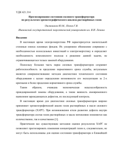 УДК 621.314 Прогнозирование состояния силового трансформатора по результатам хроматографического анализа растворённых газов