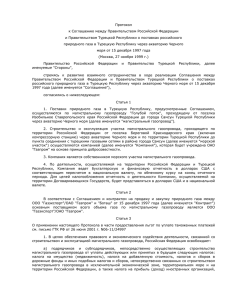 Протокол к Соглашению между Правительством Российской Федерации