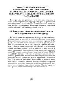 Глава 4. Технология прямого сращивания пластин кремния с