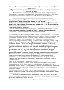 Доклад Дыбовского Андрея Петровича  на заседании Русского географического общества
