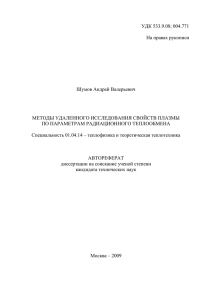 УДК 533.9.08; 004.771  На правах рукописи Шумов Андрей Валерьевич