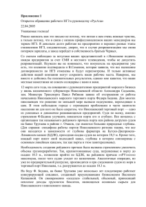 Приложение 1 Открытое обращение рабочего НГЗ к руководству «РусАла» 22.04.2005 Уважаемые господа!