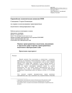 ECE/MP.WAT/WG.2/2011/11 Перевод на русский язык документа