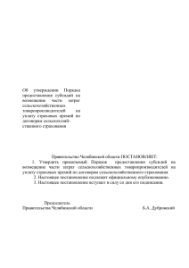 утверждён - Министерство сельского хозяйства Челябинской