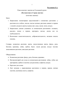 Чухловина Е.А. «Путешествие в Страну цветов» План-конспект занятия во II младшей группе