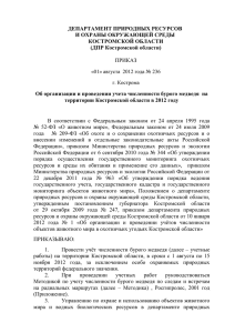 Приказ ДПР Костромской области от 01.08.2012 № 236