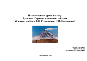 План-конспект урока на тему: Вулканы. Горячие источники, гейзеры.