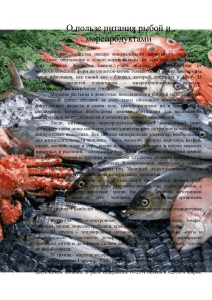 О пользе питания рыбой и морепродуктами