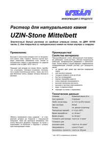 UZIN-Stone Mittelbett Раствор для натурального камня