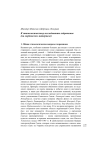 К этимологическому исследованию гидронимов (на мордовском материале) Шандор Матичак (Дебрецeн, Венгрия)