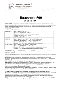 Валсетин 500