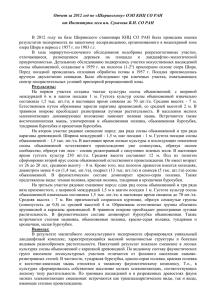Отчет за 2012 год Института леса им. Сукачева В.Н. СО РАН