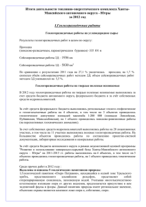 Итоги деятельности топливно-энергетического комплекса Ханты- Мансийского автономного округа - Югры