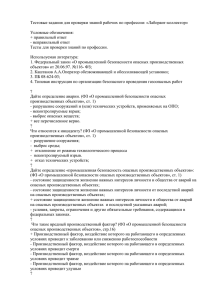 Тестовые задания для проверки знаний рабочих по профессии: «Лаборант-коллектор»  Условные обозначения: