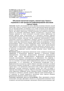 П.С. Мартышко В.А. Пьянков, Институт геофизики УрО РАН (Россия, 620016, Екатерибург, ул. Амундсена,100,