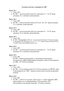 Эталоны ответов к заданиям по ЭКГ  Билет № 1 2.