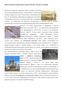 Использование натурального камня в России: экскурс в историю