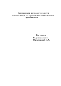 Безопасность жизнедеятельности – это наука о сохранении