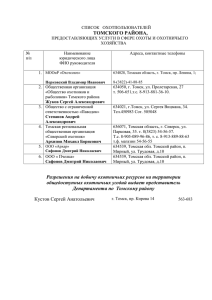 СПИСОК ОХОТПОЛЬЗОВАТЕЛЕЙ ТОМСКОГО РАЙОНА