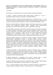05.02 - Доклад Бокова о военных комендатурах и настроениях
