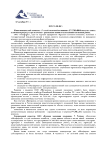 press_release_131011 - Русская молочная компания