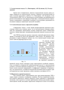 7. Статистическая модель Г.А. Пономарева, А.Н. Куликова, Е.Д. Тельпу- ховского