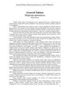 Алексей Зайцев «Морская принцесса» 8-985-239-76