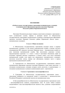 УТВЕРЖДЕНО решением Совета депутатов муниципального образования городское поселение Мурмаши