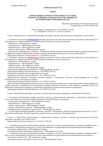 Закон Томской области от 12.02.2003 N 19