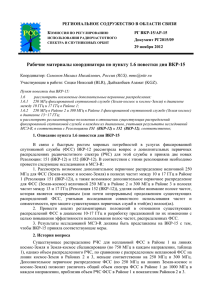 Рабочие материалы координатора по пункту 1.6 повестки дня ВКР-15