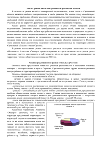 Анализ рынка земли г. Саратова и области