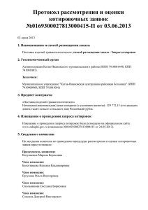 Протокол рассмотрения и оценки котировочных заявок №0169300027813000415-П от 03.06.2013