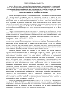 Пояснительная записка к законопроекту о противод_ии